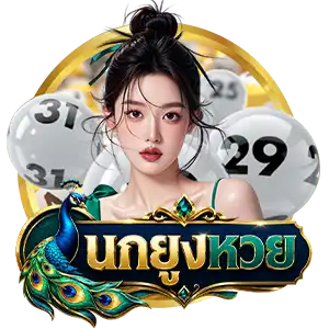 เว็บนกยูงหวย