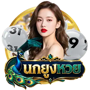 นกยูงหวยออนไลน์