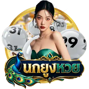 เว็บตรงนกยูง หวย